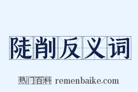 陡削反义词是什么意思的图片